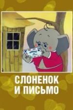 Слоненок и письмо (1983)