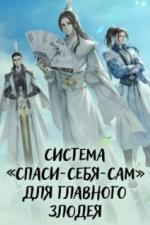 Система «спаси-себя-сам» для главного злодея (2020)