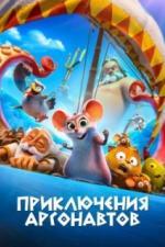 Приключения аргонавтов (2022)