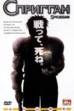 Спригган (1998)