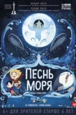 Песнь моря (2014)