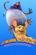 Ежик Бобби: Колючие приключения (2016)