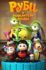Руби и Повелитель воды (2018)