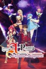 Покинув группу А-ранга, я направился вместе со своими бывшими учениками в глубины лабиринта (2025)