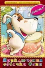 Умная собачка Соня (1991)