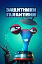 Защитники галактики (2021)