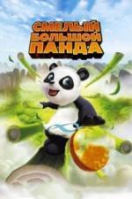 Смелый большой панда (2010)