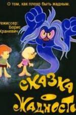 Сказка о жадности (1976)