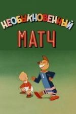 Необыкновенный матч (1955)