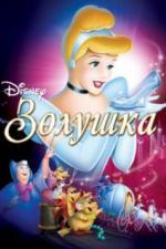 Золушка (1949)