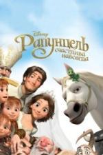 Рапунцель: Счастлива навсегда (2012)