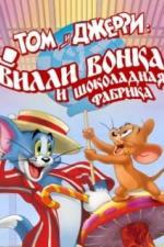Том и Джерри: Вилли Вонка и шоколадная фабрика (2017)
