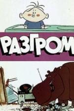 Разгром (1971)