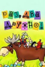 Раз, два - дружно! (1967)