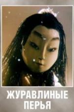 Журавлиные перья (1977)