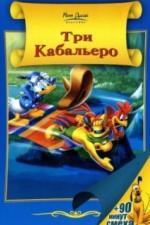 Три кабальеро (1944)