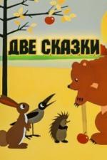 Две сказки (1962)