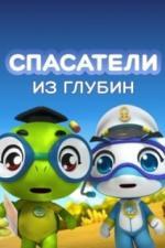 Спасатели из глубин (2018)
