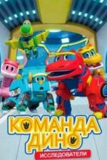 Команда Дино (2016)
