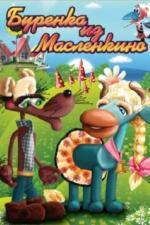 Бурёнка из Маслёнкино (1973)