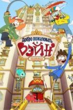 Добро пожаловать в Вэйн (2017)