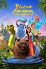 Руслан и Людмила. Больше, чем сказка (2023)