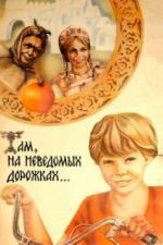 Там, на неведомых дорожках... (1982)