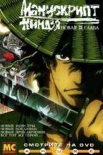 Манускрипт ниндзя: Новая глава (2003)