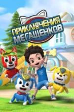 Приключения мегащенков (2022)
