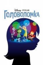 Головоломка (2015)