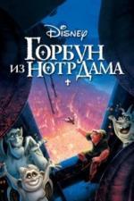 Горбун из Нотр Дама (1996)