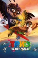 Трио в перьях (2016)