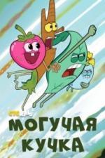 Могучая кучка (2020)