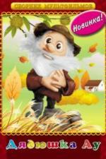 Дядюшка Ау (1979)