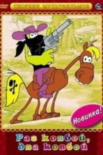 Раз ковбой, два ковбой... (1981)