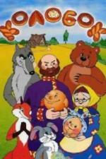 Колобок (1956)