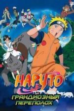 Наруто 3: Грандиозный переполох (2006)