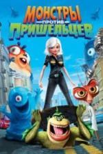 Монстры против пришельцев (2013)