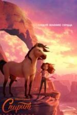 Спирит Непокорный (2021)