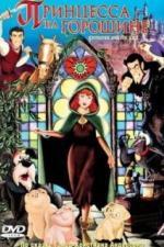 Принцесса на горошине (2002)