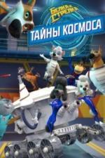 Белка и Стрелка: Тайны космоса (2018)