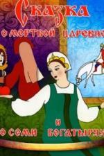 Сказка о мертвой царевне и о семи богатырях (1951)