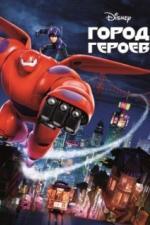 Город героев (2014)