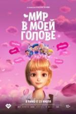 Мир в моей голове (2024)