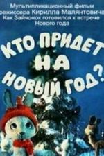 Кто придет на Новый год (1982)