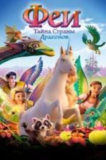 Феи: Тайна страны драконов (2019)
