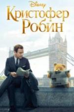 Кристофер Робин (2018)