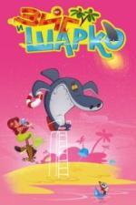 Зиг и Шарко (2010)