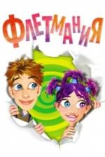 Флетмания (2004)