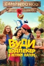 Вуди Вудпекер в летнем лагере (2024)